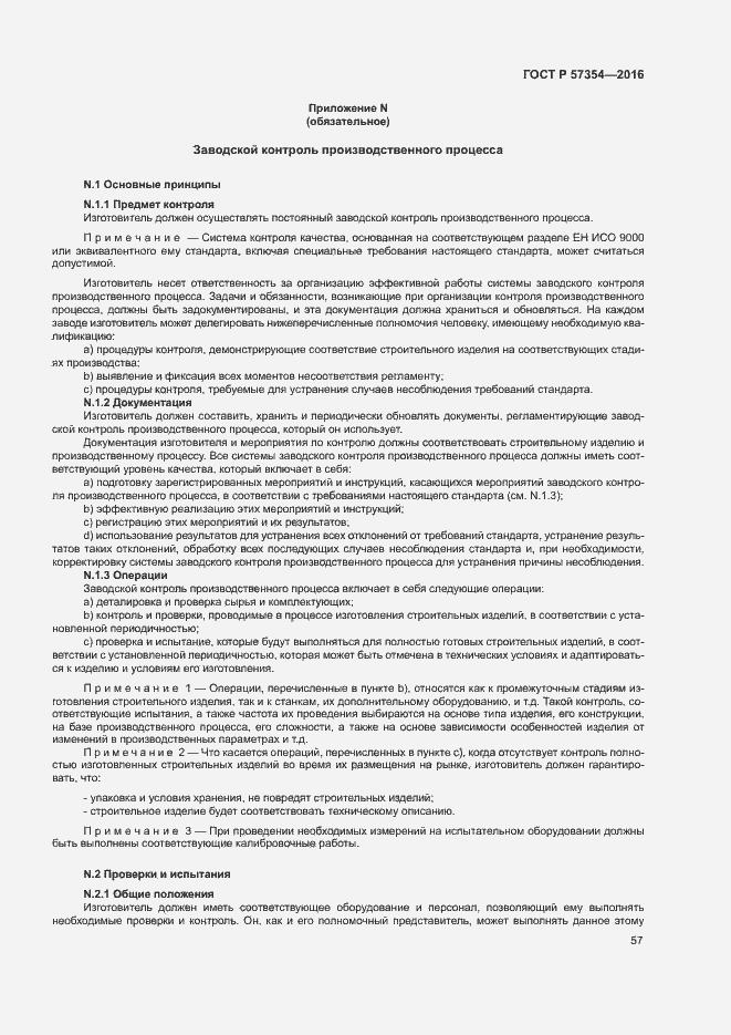 Страница 60 ГОСТ Р 57354-2016