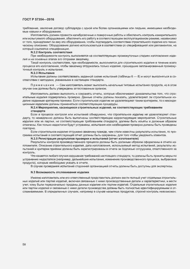 Страница 61 ГОСТ Р 57354-2016