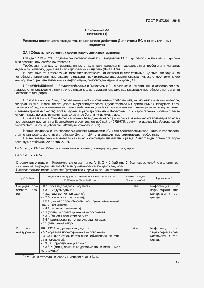 Страница 62 ГОСТ Р 57354-2016