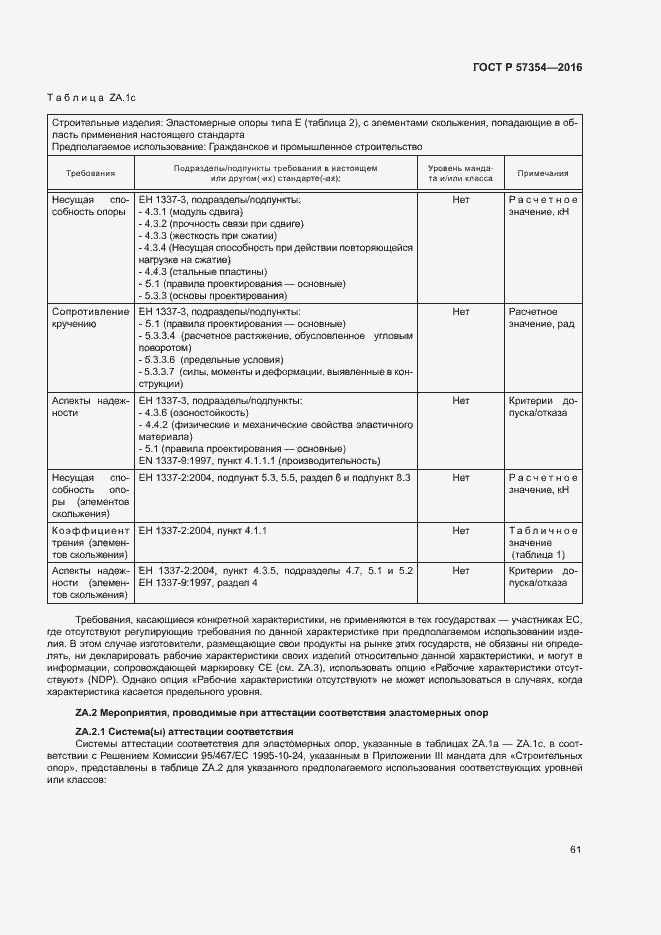 Страница 64 ГОСТ Р 57354-2016