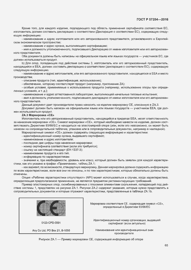 Страница 68 ГОСТ Р 57354-2016