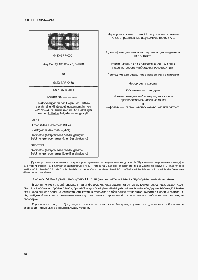 Страница 69 ГОСТ Р 57354-2016