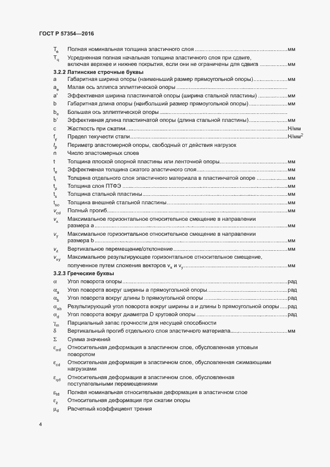 Страница 7 ГОСТ Р 57354-2016