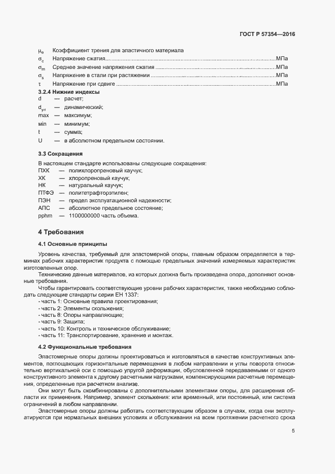 Страница 8 ГОСТ Р 57354-2016