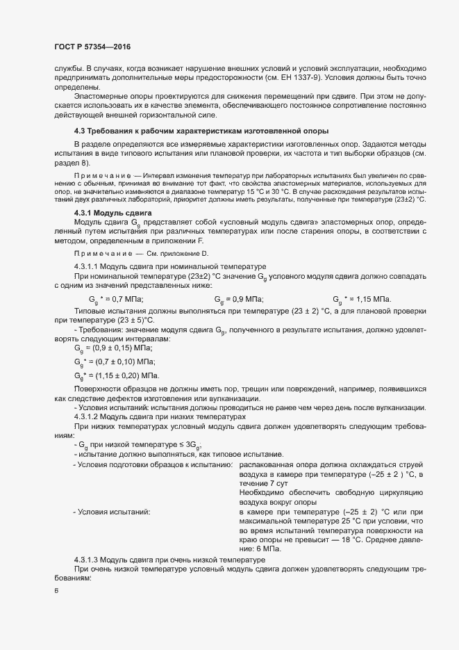 Страница 9 ГОСТ Р 57354-2016