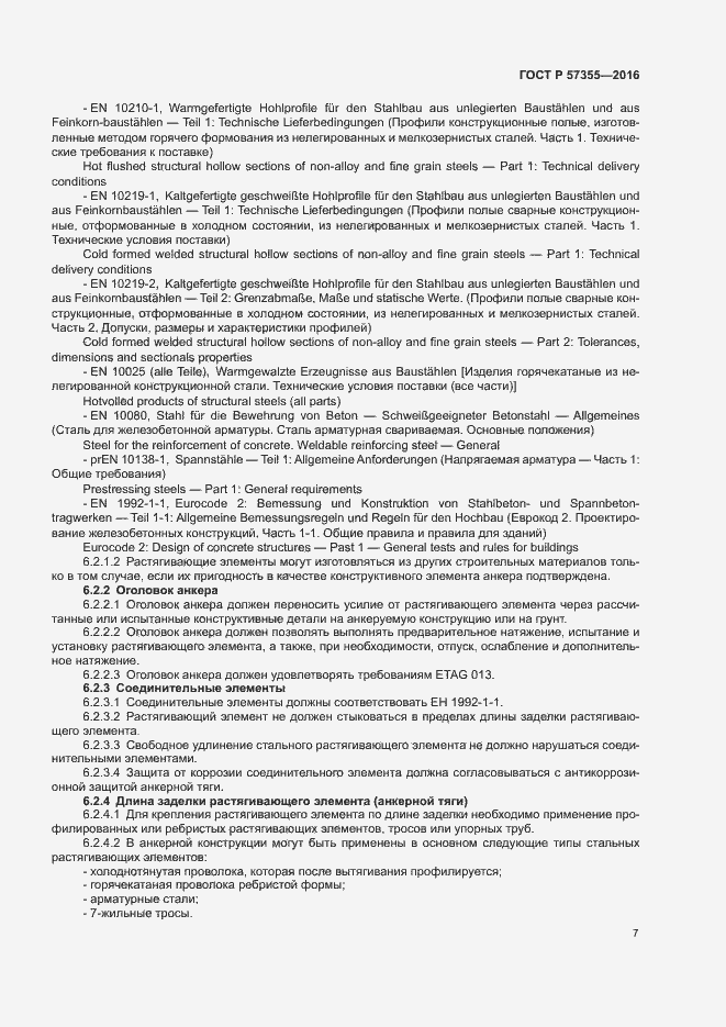 Страница 11 ГОСТ Р 57355-2016