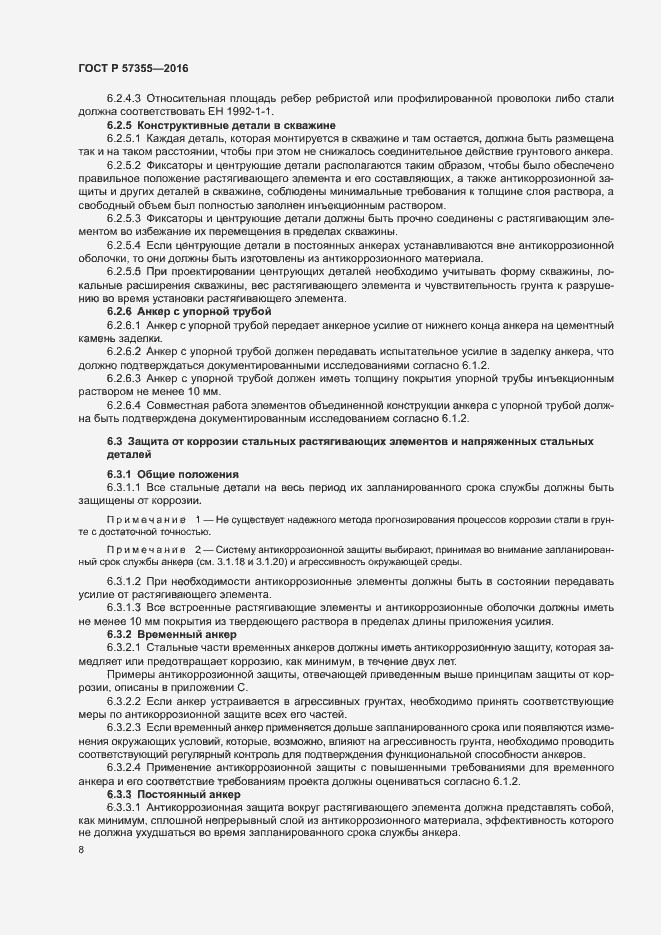 Страница 12 ГОСТ Р 57355-2016