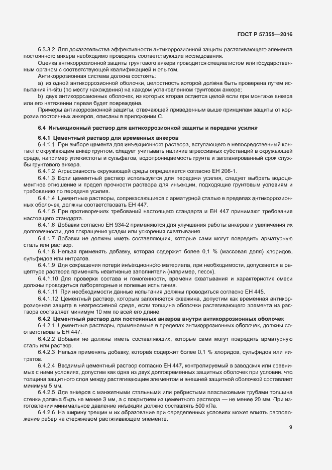 Страница 13 ГОСТ Р 57355-2016