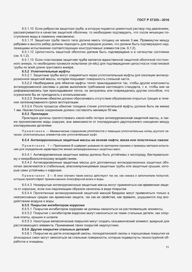 Страница 15 ГОСТ Р 57355-2016