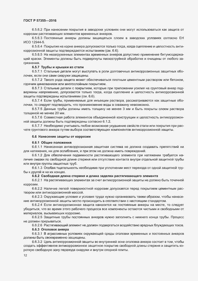 Страница 16 ГОСТ Р 57355-2016