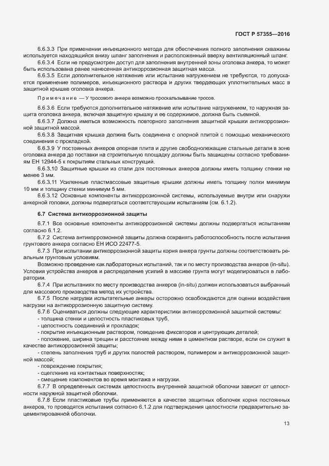 Страница 17 ГОСТ Р 57355-2016