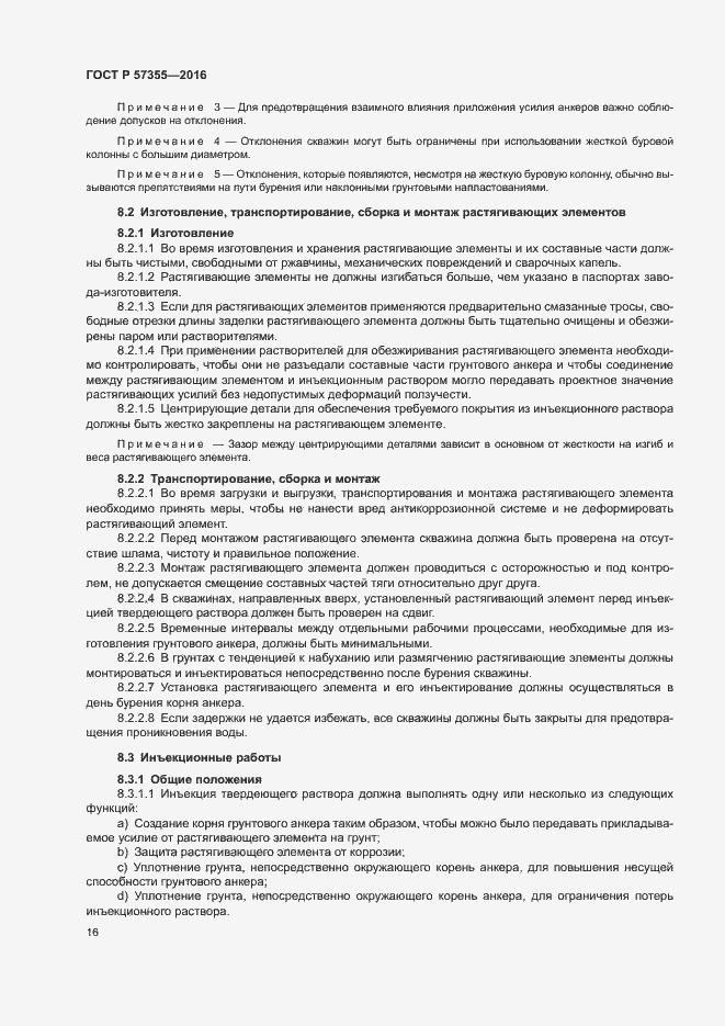 Страница 20 ГОСТ Р 57355-2016