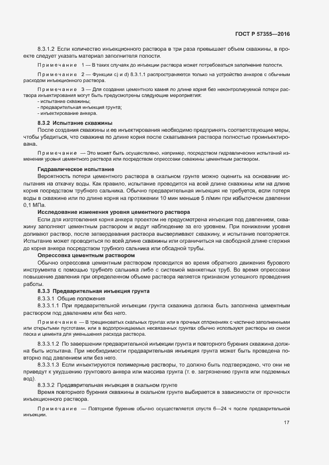 Страница 21 ГОСТ Р 57355-2016