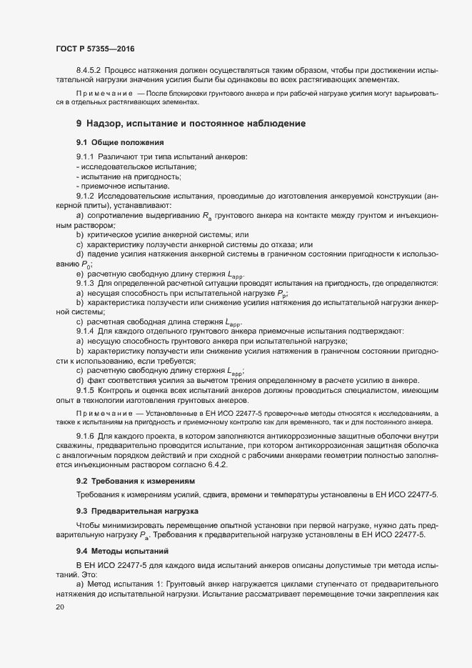 Страница 24 ГОСТ Р 57355-2016