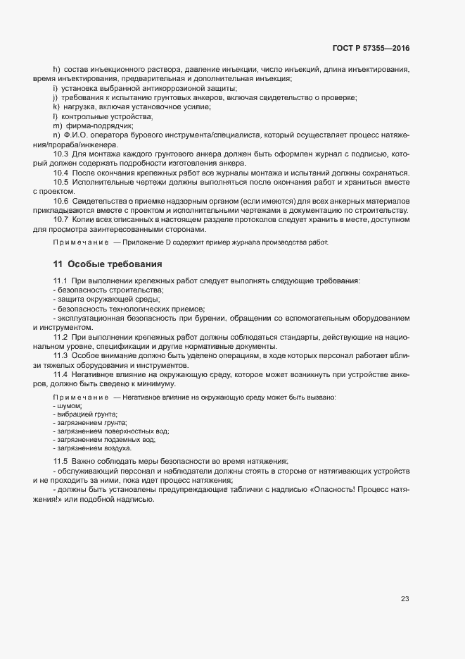 Страница 27 ГОСТ Р 57355-2016