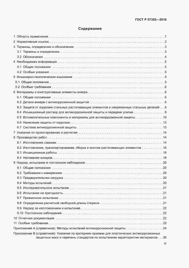Страница 3 ГОСТ Р 57355-2016