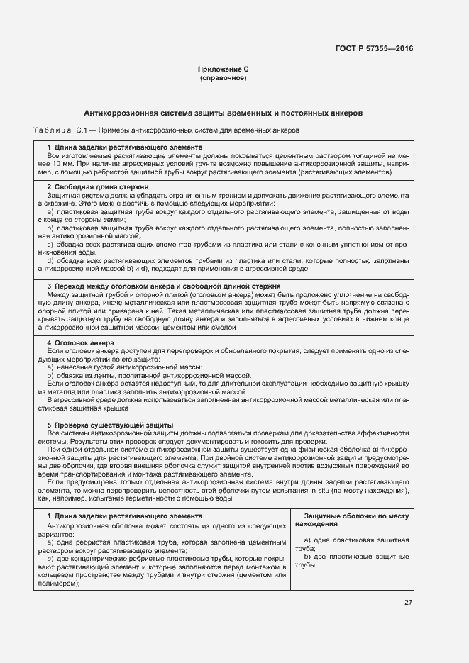 Страница 31 ГОСТ Р 57355-2016