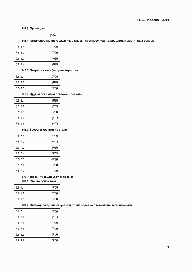 Страница 43 ГОСТ Р 57355-2016
