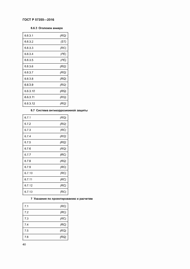 Страница 44 ГОСТ Р 57355-2016