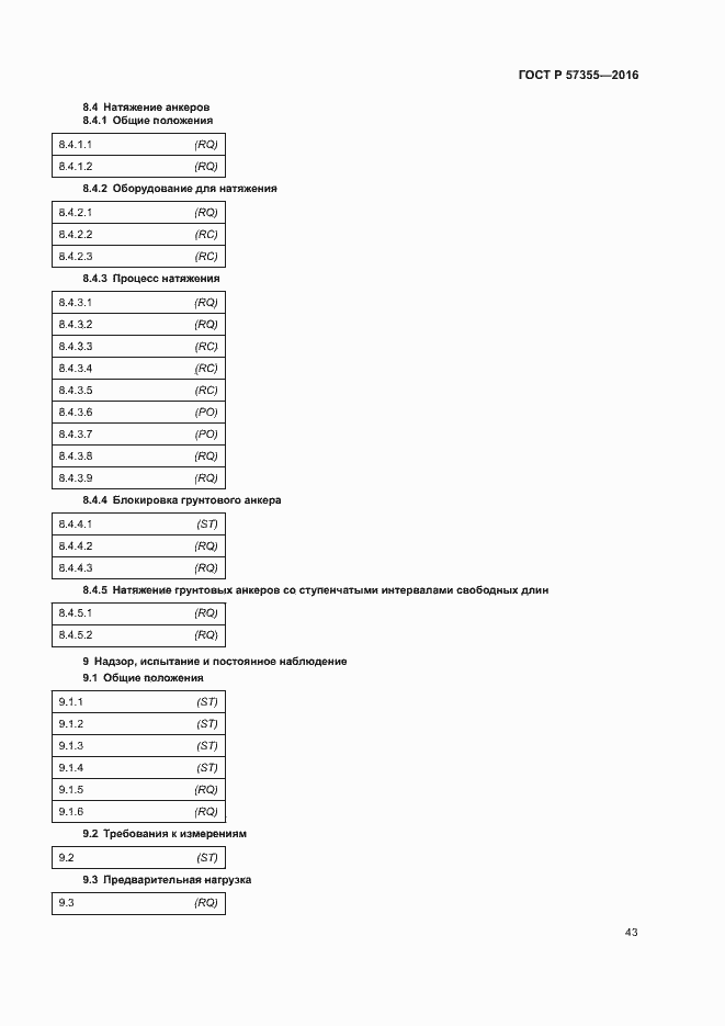 Страница 47 ГОСТ Р 57355-2016