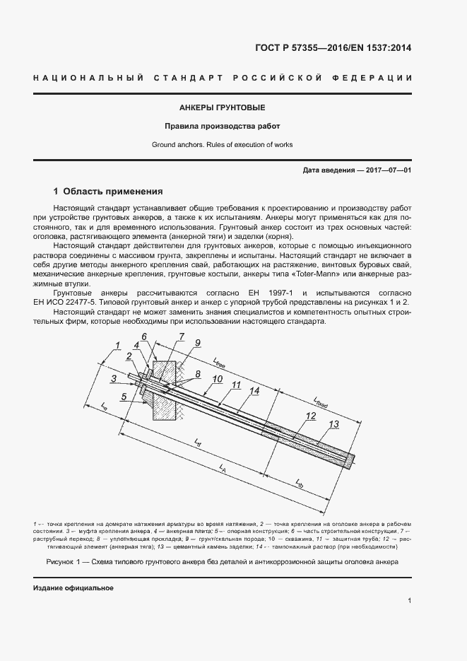 Страница 5 ГОСТ Р 57355-2016