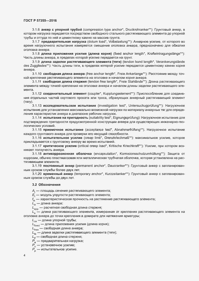 Страница 8 ГОСТ Р 57355-2016