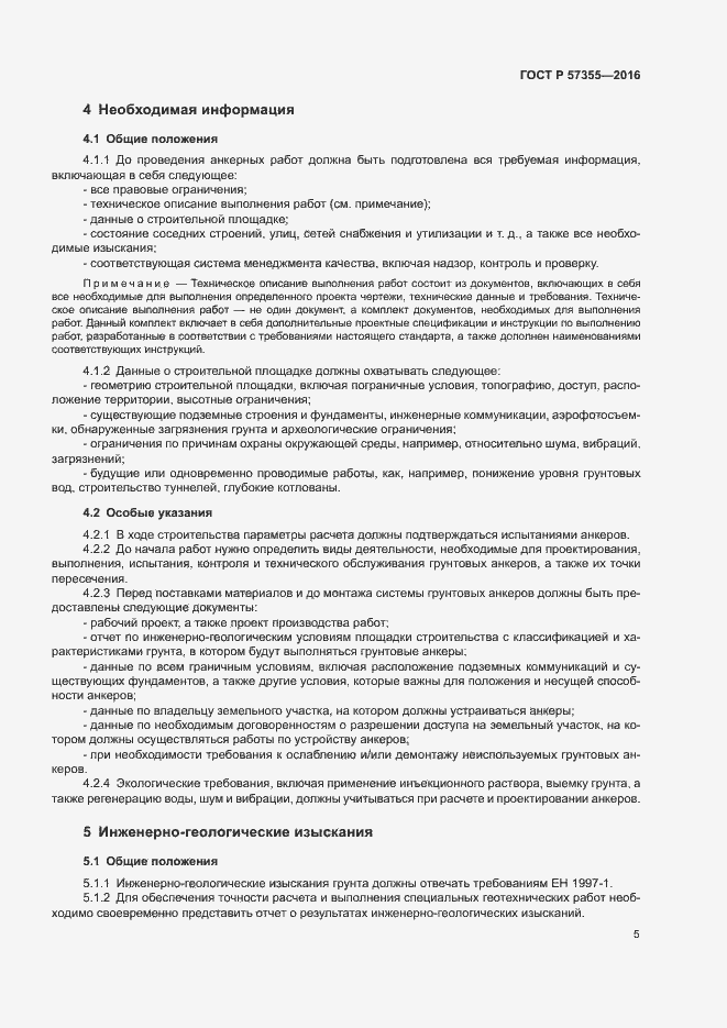 Страница 9 ГОСТ Р 57355-2016