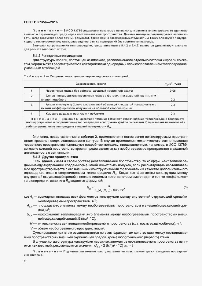 Страница 10 ГОСТ Р 57356-2016