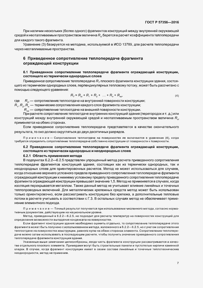 Страница 11 ГОСТ Р 57356-2016