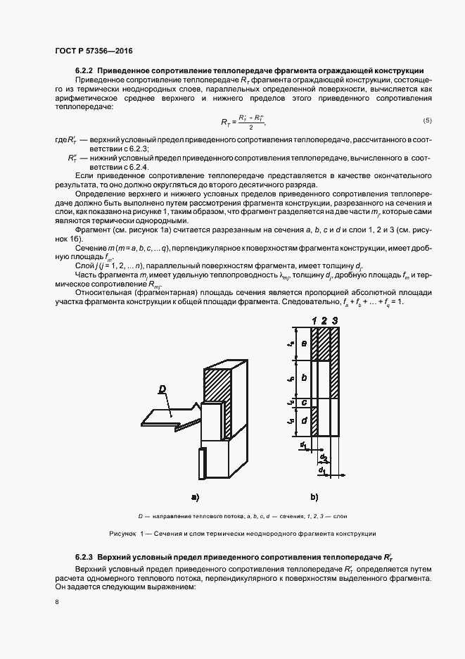 Страница 12 ГОСТ Р 57356-2016