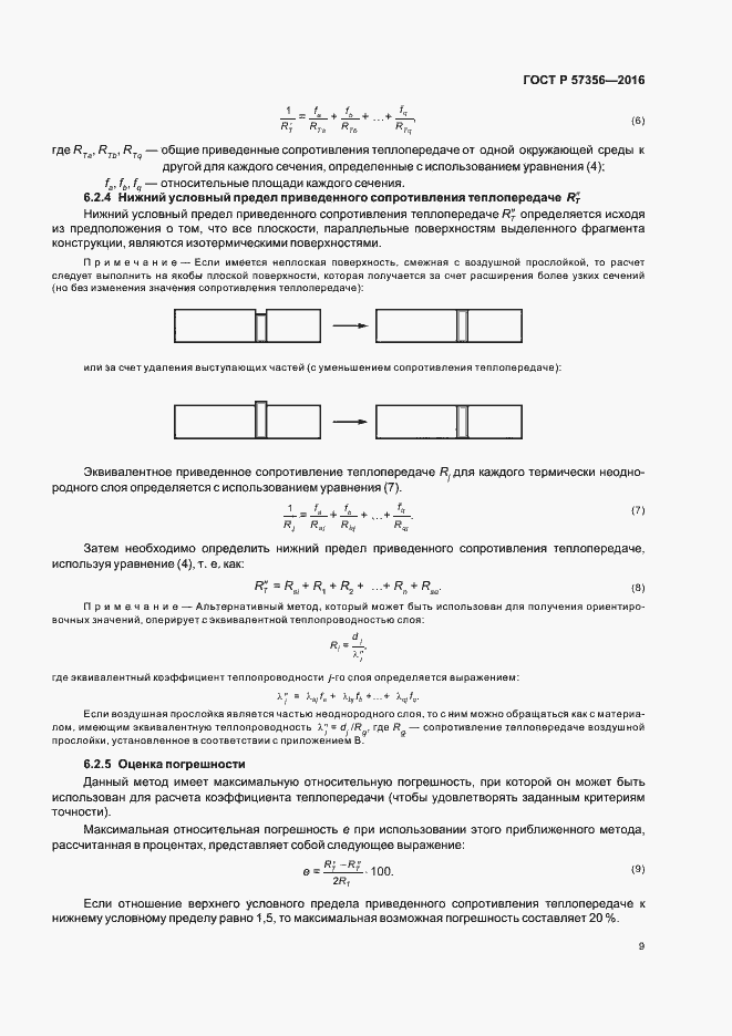 Страница 13 ГОСТ Р 57356-2016