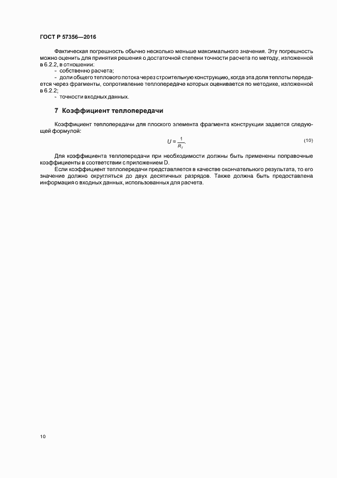 Страница 14 ГОСТ Р 57356-2016