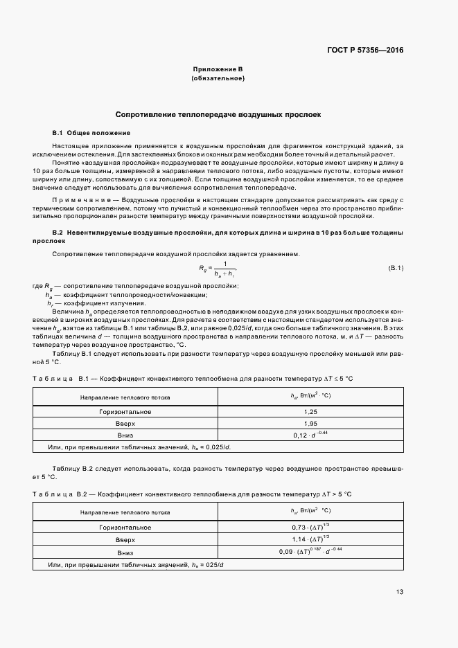 Страница 17 ГОСТ Р 57356-2016