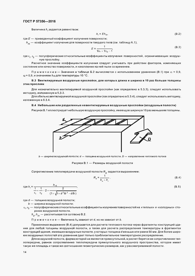 Страница 18 ГОСТ Р 57356-2016