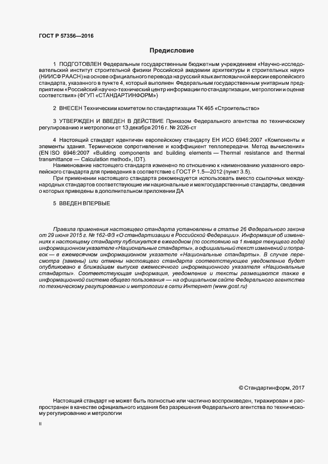 Страница 2 ГОСТ Р 57356-2016