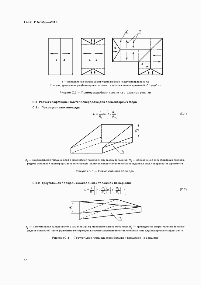 Страница 20 ГОСТ Р 57356-2016