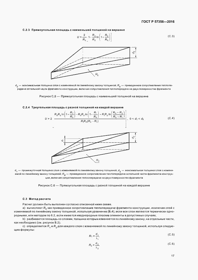 Страница 21 ГОСТ Р 57356-2016