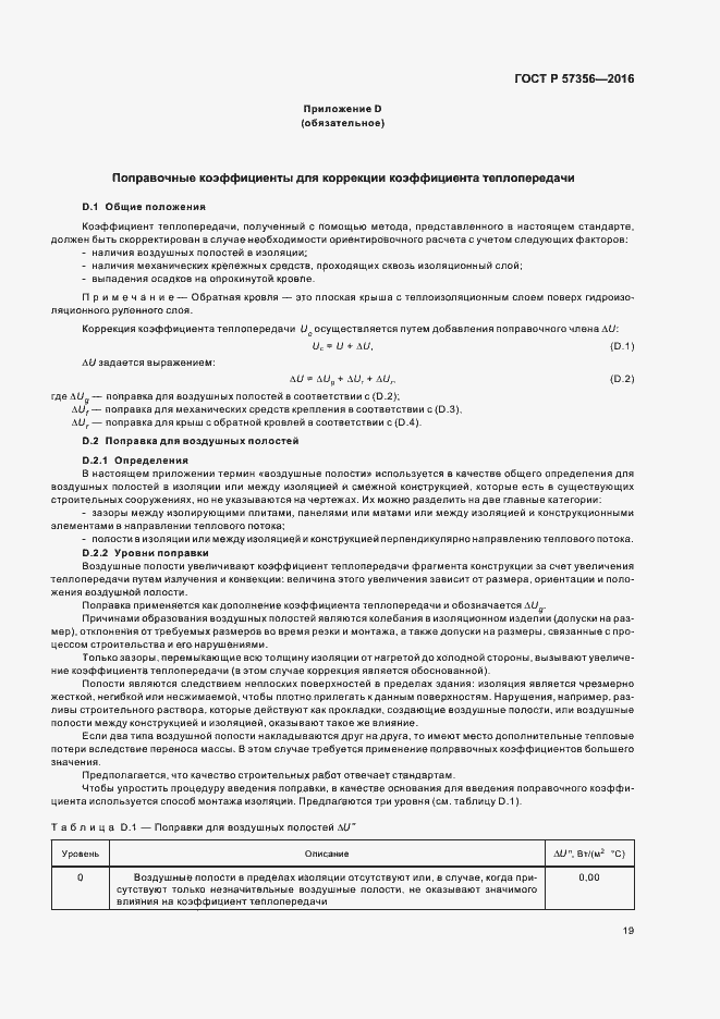 Страница 23 ГОСТ Р 57356-2016