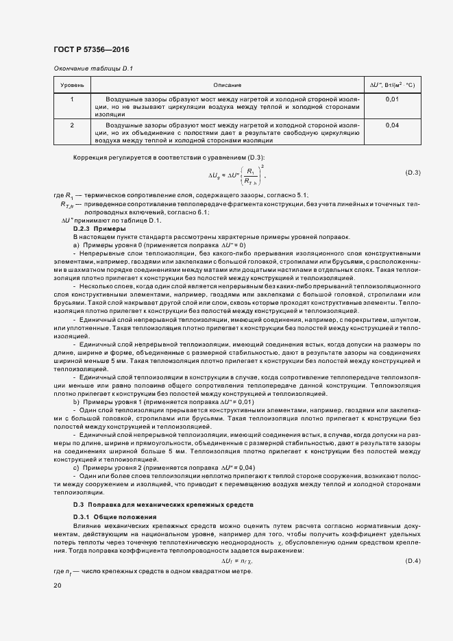 Страница 24 ГОСТ Р 57356-2016