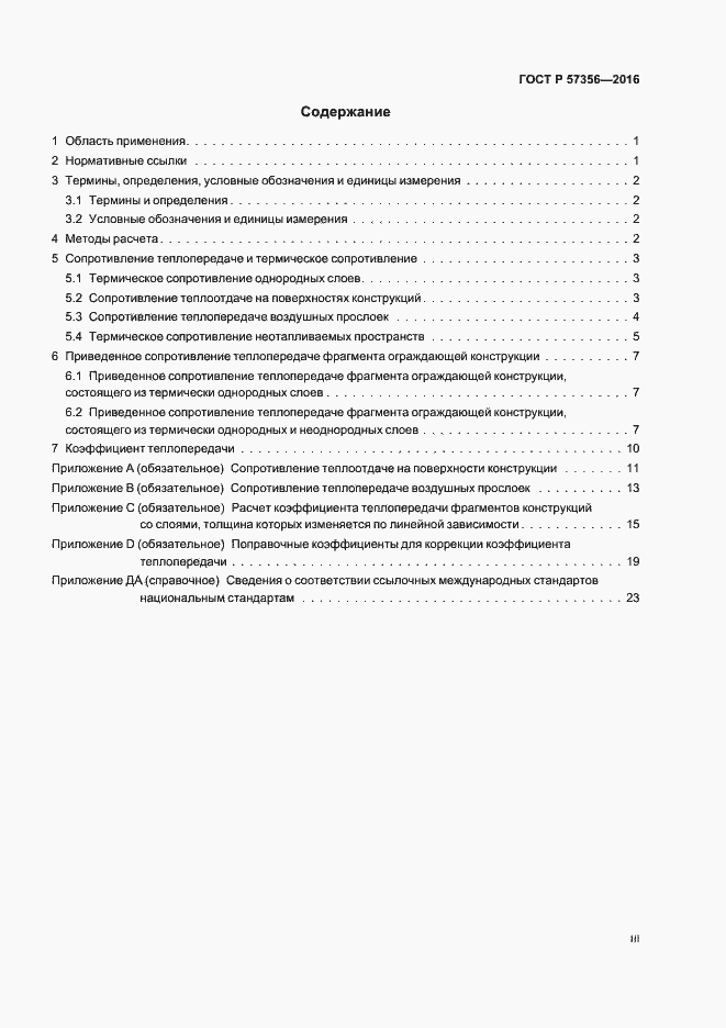 Страница 3 ГОСТ Р 57356-2016