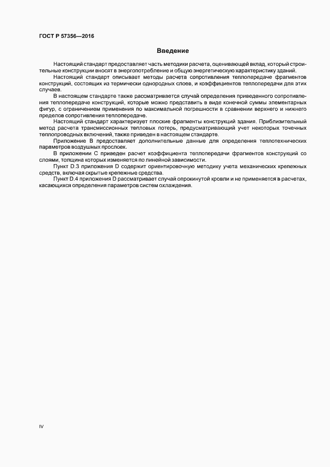 Страница 4 ГОСТ Р 57356-2016