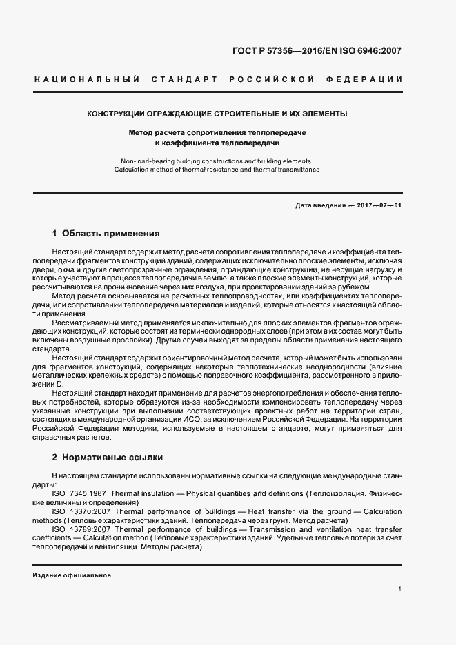 Страница 5 ГОСТ Р 57356-2016