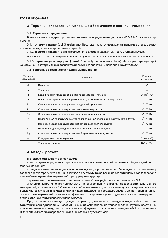 Страница 6 ГОСТ Р 57356-2016