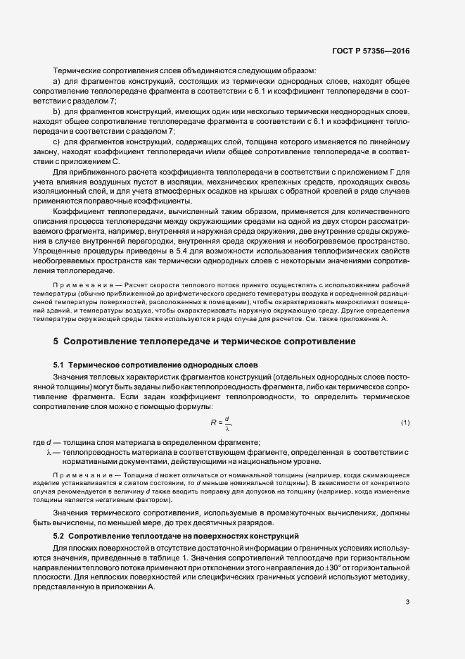 Страница 7 ГОСТ Р 57356-2016