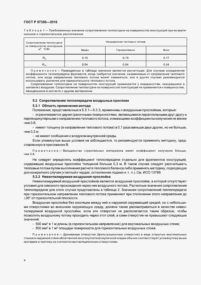 Страница 8 ГОСТ Р 57356-2016