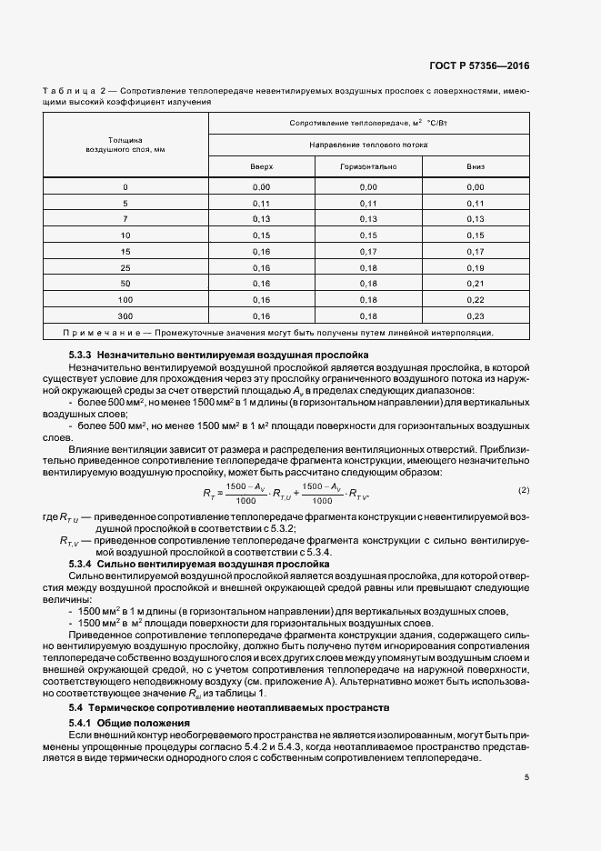 Страница 9 ГОСТ Р 57356-2016