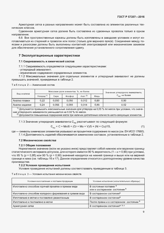 Страница 12 ГОСТ Р 57357-2016