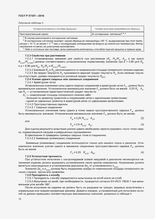 Страница 13 ГОСТ Р 57357-2016