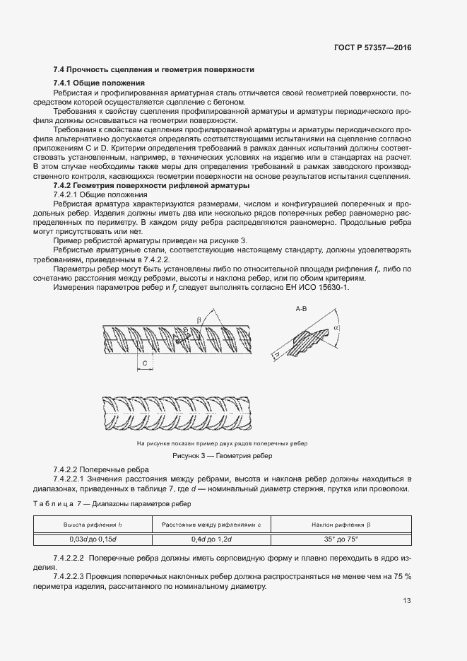 Страница 16 ГОСТ Р 57357-2016