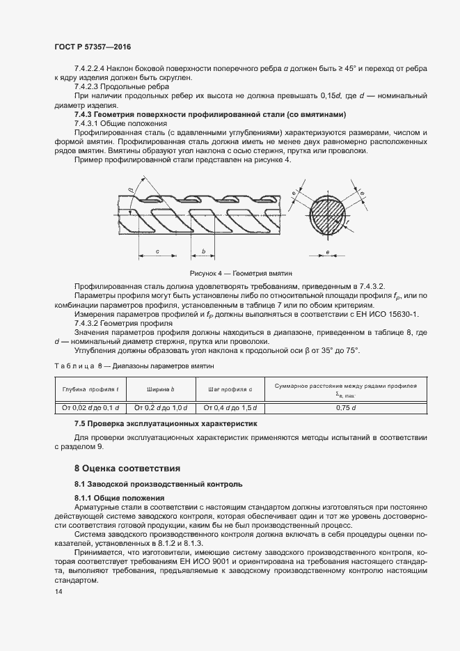 Страница 17 ГОСТ Р 57357-2016